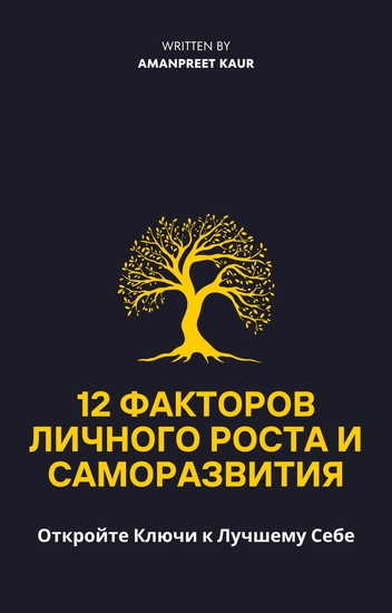 12 Факторов Личного Роста и Саморазвития - Откройте Ключи к Лучшему Себе - cover