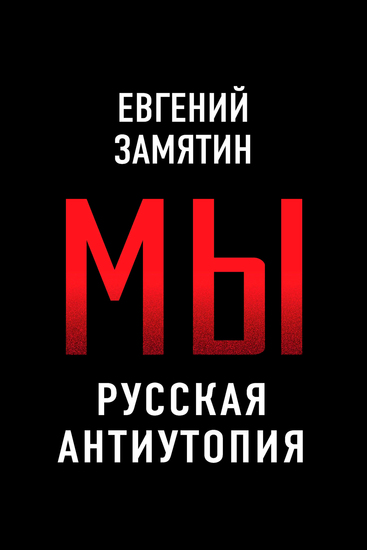 Мы Русская антиутопия - cover