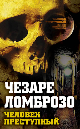 Преступный человек (сборник) - cover