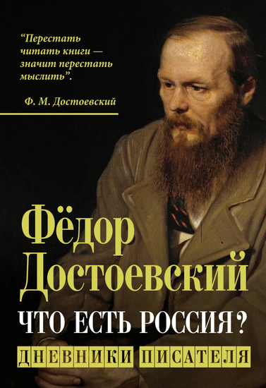Что есть Россия? Дневники писателя Новое издание - cover