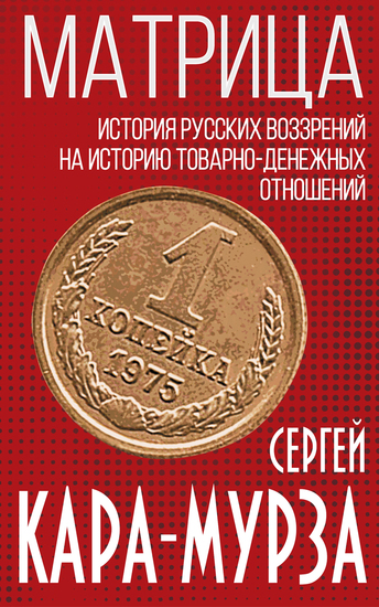 Матрица История русских воззрений на политэкономию - cover