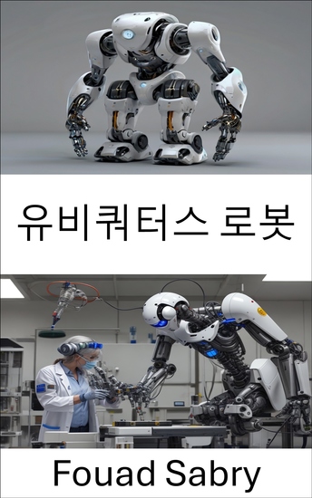 유비쿼터스 로봇 - 지능형 시스템 및 자율 기술의 발전 - cover