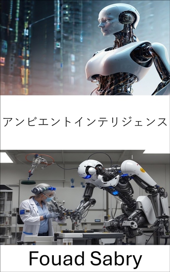 アンビエントインテリジェンス - ロボットと人間の相互作用のためのインテリジェント環境の探究 - cover