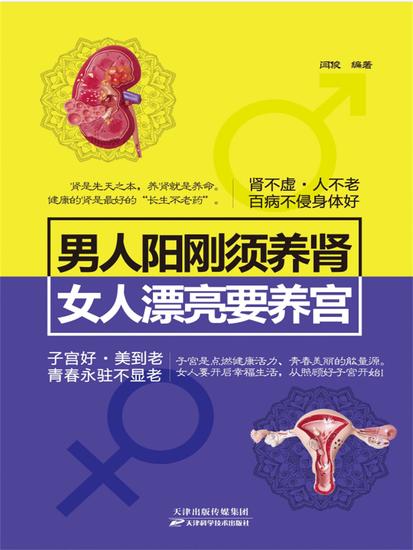 男人阳刚须养肾，女人漂亮要养宫 - 简体中文版 - cover