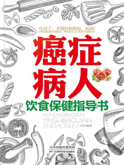 癌症病人饮食保健指导书 - 简体中文版 - cover