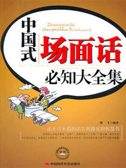 中国式场面话必知大全集 - 简体中文版 - cover
