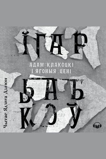 Адам Клакоцкі і ягоныя цені - cover