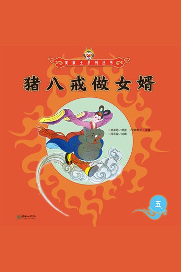 猪八戒做女婿 - cover