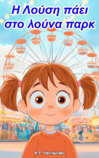 Η Λούση Πάει Στο Λούνα Παρκ - Παιδικό Βιβλίο Για Αγόρια Και Κορίτσια Από 6 Ετών Και Άνω - cover