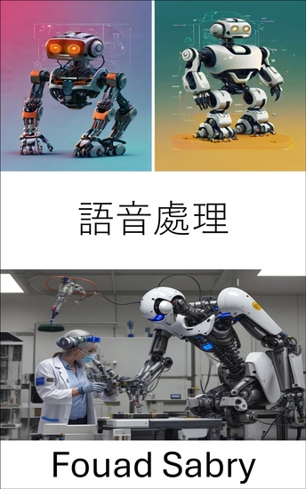 語音處理 - 人機通訊與互動的進展 - cover