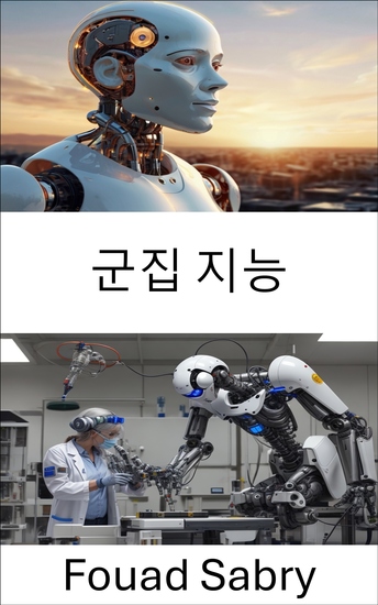 군집 지능 - 로봇공학에서의 협업 알고리즘과 분산 문제 해결 - cover