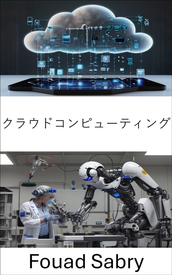 クラウドコンピューティング - 分散データ処理と仮想インフラストラクチャによるロボット工学の強化 - cover