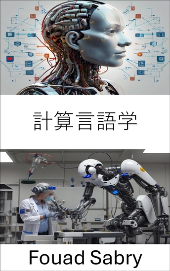 計算言語学 - ロボットシステムにおける言語モデルと人工知能 - cover
