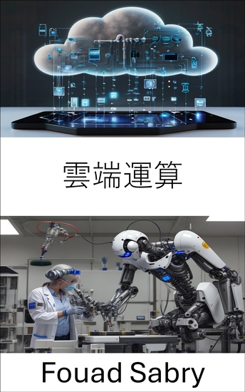 雲端運算 - 透過分散式資料處理和虛擬基礎設施增強機器人技術 - cover