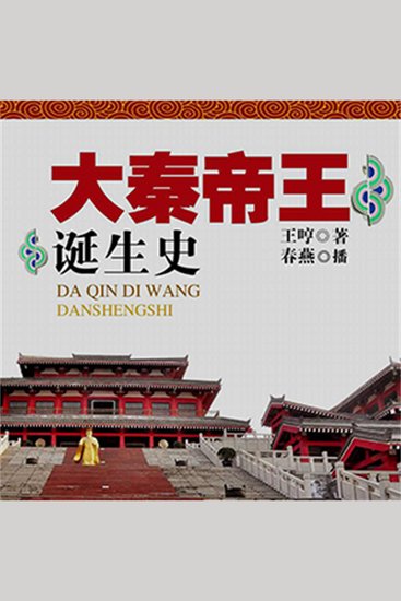 大秦帝王诞生史 - cover