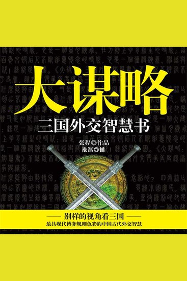大谋略：三国外交智慧书 - cover