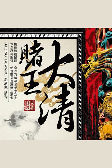 大清赌王 - cover