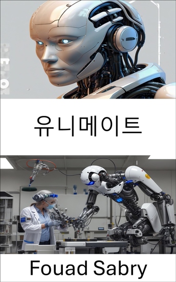 유니메이트 - 산업 자동화의 탄생과 로봇공학의 미래 - cover