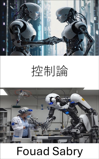控制論 - 了解機器和人類系統的交叉點 - cover