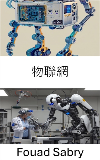 物聯網 - 連結設備，打造更智慧的未來 - cover