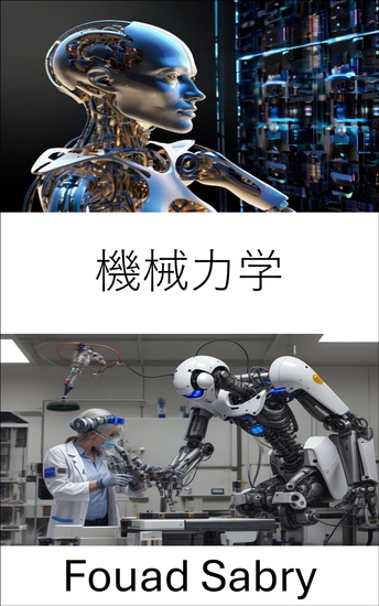 機械力学 - 力と運動の原理を通じてロボットの動きと制御を進化させる - cover