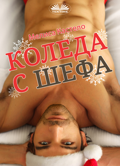 Коледа С Шефа - cover