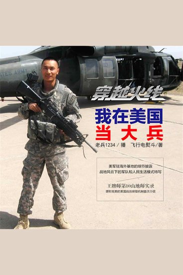 穿越火线：我在美国当大兵 - cover
