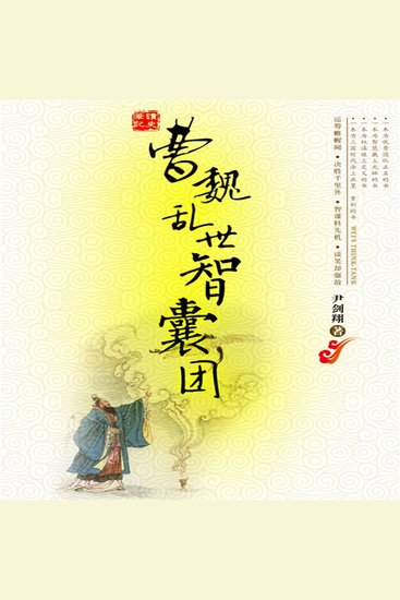 曹魏乱世智囊团 - cover