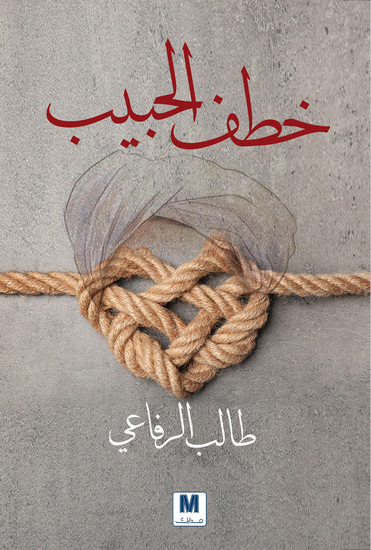 خطف الحبيب - cover