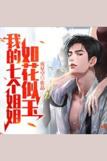 我的七个姐姐如花似玉1|护花爽文 - 杏花村里，少年携七位绝美姐姐，共演护花传奇，药神谷主情撼天地！ - cover