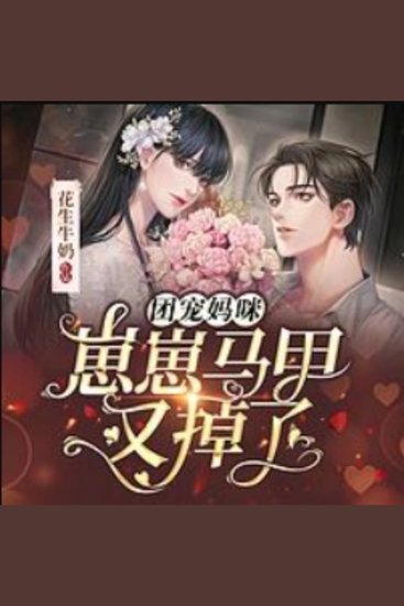 团宠妈咪：崽崽马甲又掉了|女强甜宠萌宝2 - 团宠妈咪携萌宝归来，甜蜜与惊喜并存的甜宠之旅！ - cover