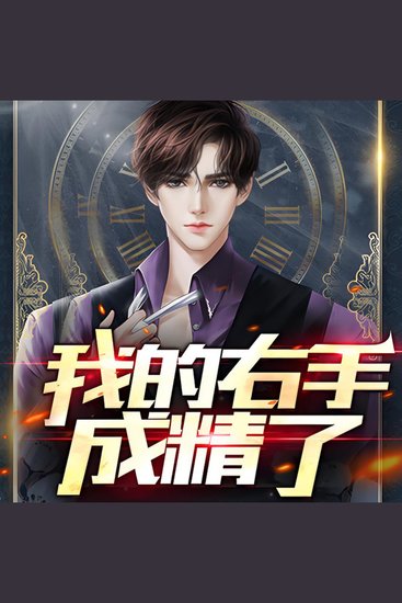 我的右手成精了 - 右手成精，异能觉醒，掌控命运，热血冒险之旅！ - cover