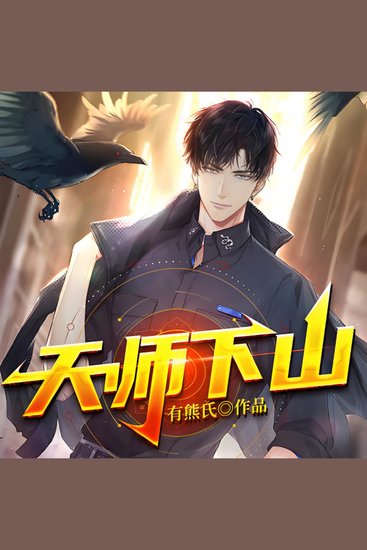 天师下山|风水相术|异术超能2 - 天师下山复仇，风水异术震撼都市，掀起血色传奇！ - cover