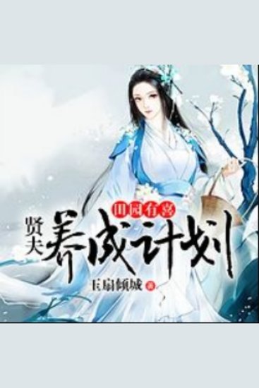 田园有喜：贤夫养成计划 - 穿越田园，贤夫养成，甜蜜挑逗，共赴幸福之旅！ - cover