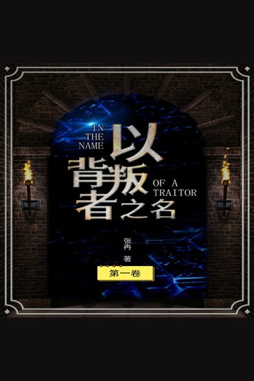 以背叛之名（第一册） - cover
