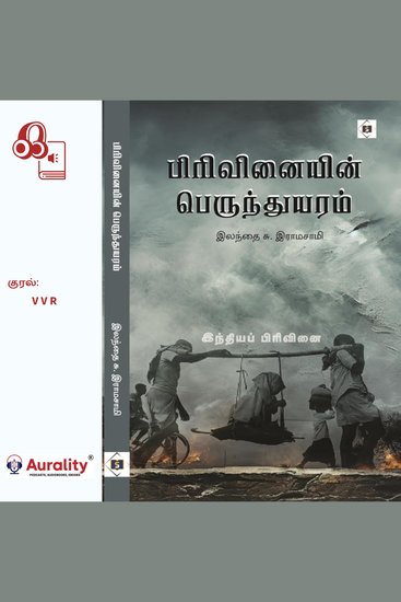 Pirivinaiyin Perunthuyaram - பிரிவினையின் பெருந்துயரம்- இந்திய பாகிஸ்தான் பிரிவினை - cover