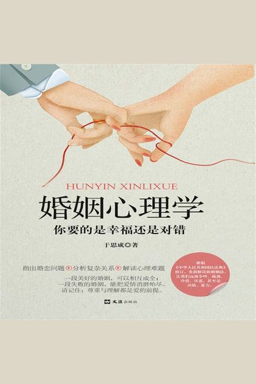 婚姻心理学：你要的是幸福还是对错 - cover