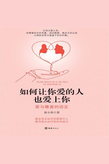 如何让你爱的人也爱上你：爱与尊重的语言 - cover
