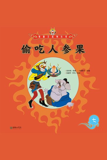 偷吃人参果 - cover