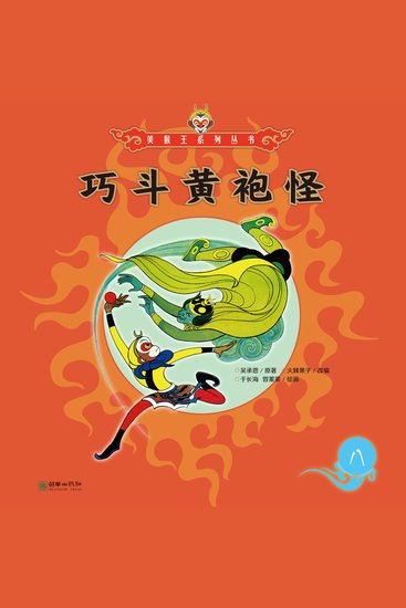 巧斗黄袍怪 - cover