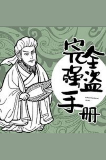 完全强盗手册 - 《完全强盗手册》重塑水浒，笑料百出，智慧冒险之旅！ - cover