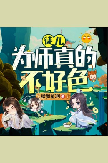 徒儿，为师真的不好色1|爆笑修仙 - 异世师徒情，占卜逆天行，笑料与冒险并存的传奇之旅！ - cover