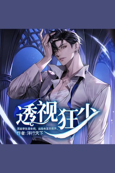 透视狂少1|逆袭|金手指 - 透视异能开启，屌丝逆袭，拯救世界于危难！ - cover