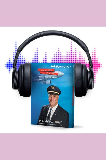 دیدار با سرنوشت - ناگفتنی های پرواز 1175 یونایتد - cover