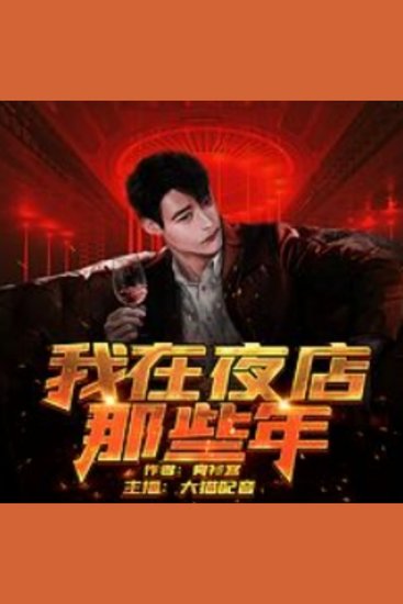 我在夜店那些年4 - 夜店生涯，邂逅美女，救赎之旅，书写非凡人生！ - cover