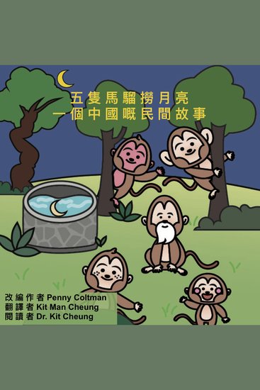 五隻馬騮撈月亮 - 一個中國嘅民間故事 - cover