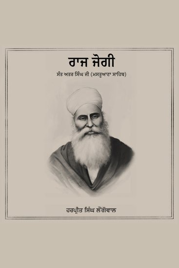 Raj Jogi Sant Attar Singh Ji (Mastuana Sahib) - Raj Jogi Sant Attar Singh Ji Di Jeevani - cover