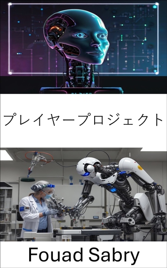 プレイヤープロジェクト - 自律ロボットによるインテリジェントシステムの進化 - cover