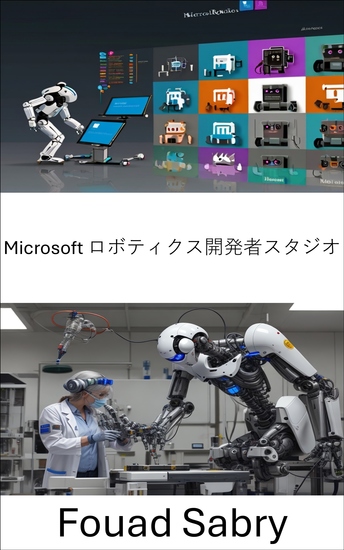 Microsoft ロボティクス開発者スタジオ - インテリジェントロボットの構築とプログラミングに関する総合ガイド - cover