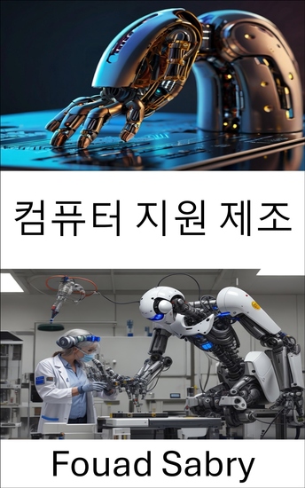 컴퓨터 지원 제조 - 로봇 정밀성을 통한 생산 공정 최적화 - cover